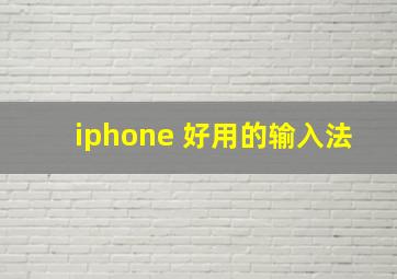 iphone 好用的输入法